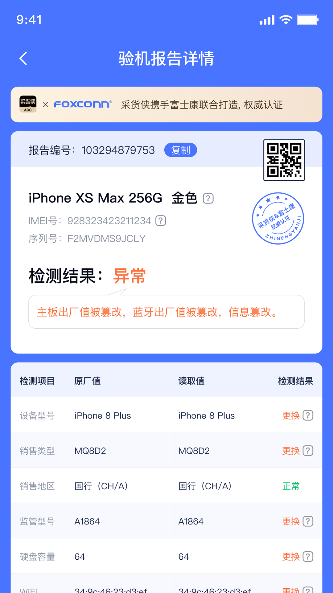 验机侠 安卓版 检测界面
