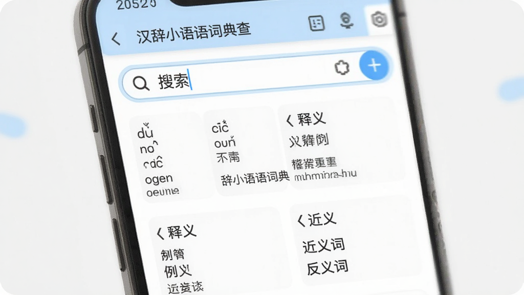 汉辞小语种词典查询结果页面展示,手机屏幕中央显示搜索框输入了汉字,下方整齐排列着拼音、释义、例句和近义词反义词,界面以白色和浅蓝色为主,文字排版清晰,风格简洁现代,画质干净无多余元素