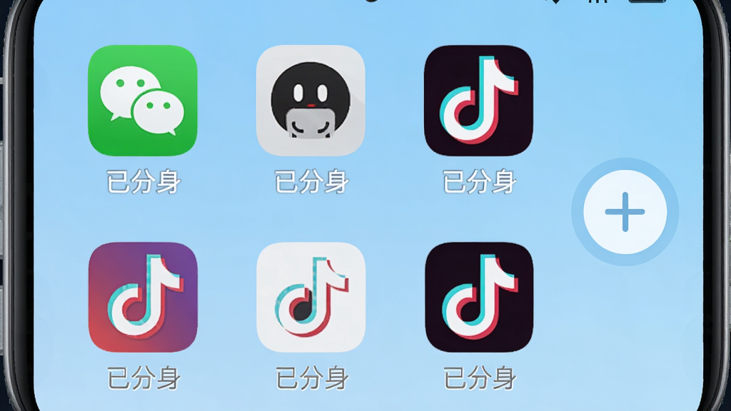手机屏幕中央展示“双开分身空间”应用主界面,背景是浅蓝色渐变,界面中清晰排列着微信、QQ、抖音等应用图标,每个图标下方显示“已分身”状态标签,右侧有一个醒目的加号按钮,整体布局清爽,风格现代扁平,画质干净无多余元素