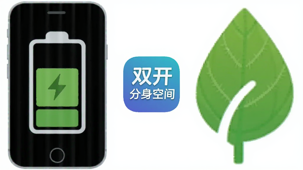 画面展示一个手机电池图标和一个绿色树叶图标并排,中间是“双开分身空间”的logo,背景是白色,风格简约清新,画质干净无多余元素