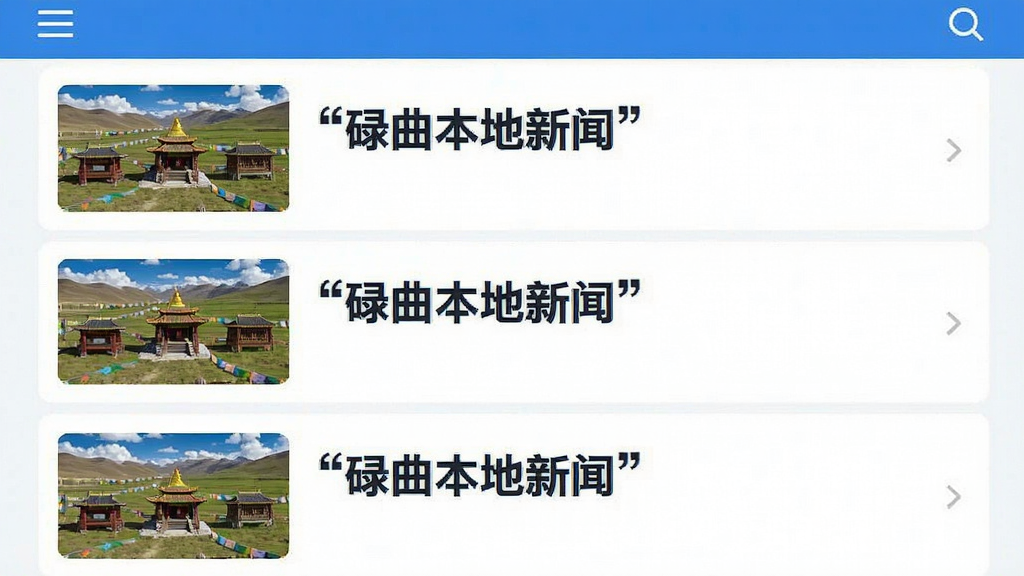 一张信息流界面的截图风格图,画面中显示多彩碌曲的资讯列表,每条资讯带有缩略图和标题,标题文字用引号标注为“碌曲本地新闻”,整体布局清晰,蓝白配色,风格现代扁平,画质干净