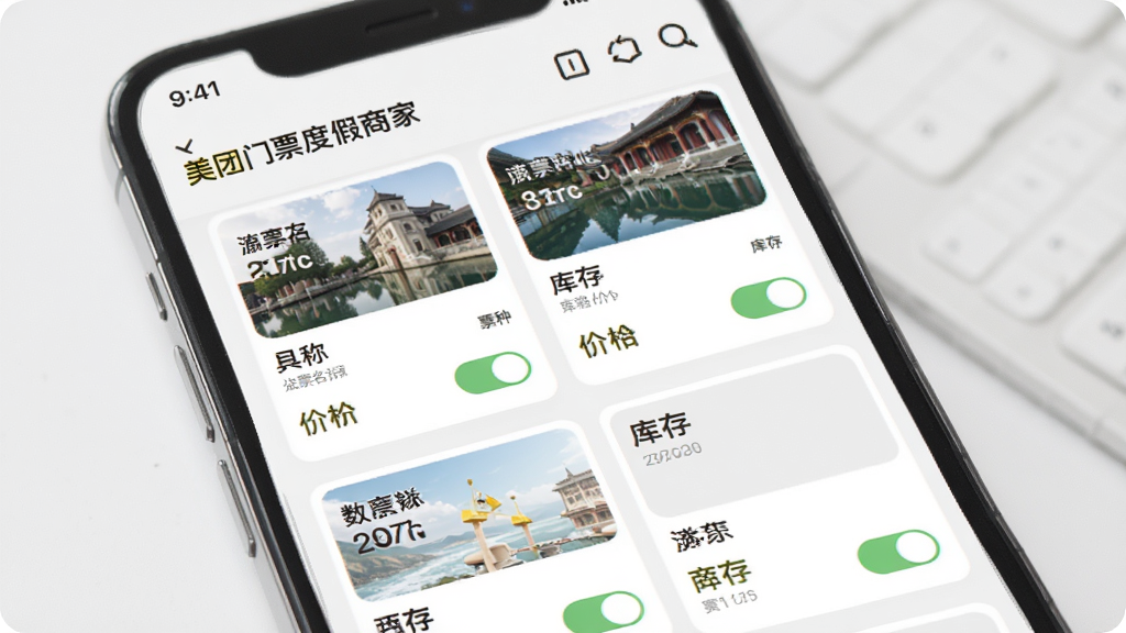 美团门票度假商家 商品管理页面 主体为手机屏幕显示票种列表 布局为每个票种卡片包含名称 价格 库存 开关按钮 排版整齐 风格清爽 细节明确 画质干净 无多余元素