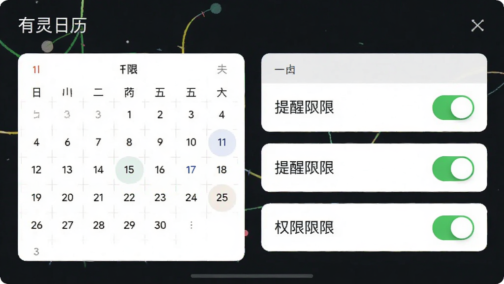 有灵日历 权限设置界面 展示日历和提醒权限开关 布局清晰 风格简约 文字标注