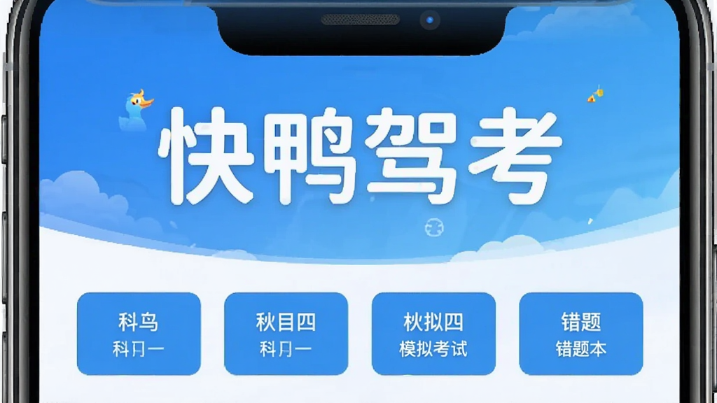 一张手机屏幕展示快鸭驾考APP主界面的图片,画面中央是“快鸭驾考”四个大字,下方排列着科目一、科目四、模拟考试、错题本等功能按钮,背景是干净的蓝白渐变色调,整体风格清爽简洁,画质清晰,无多余元素