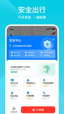 小拉出行 安卓版 安全中心界面