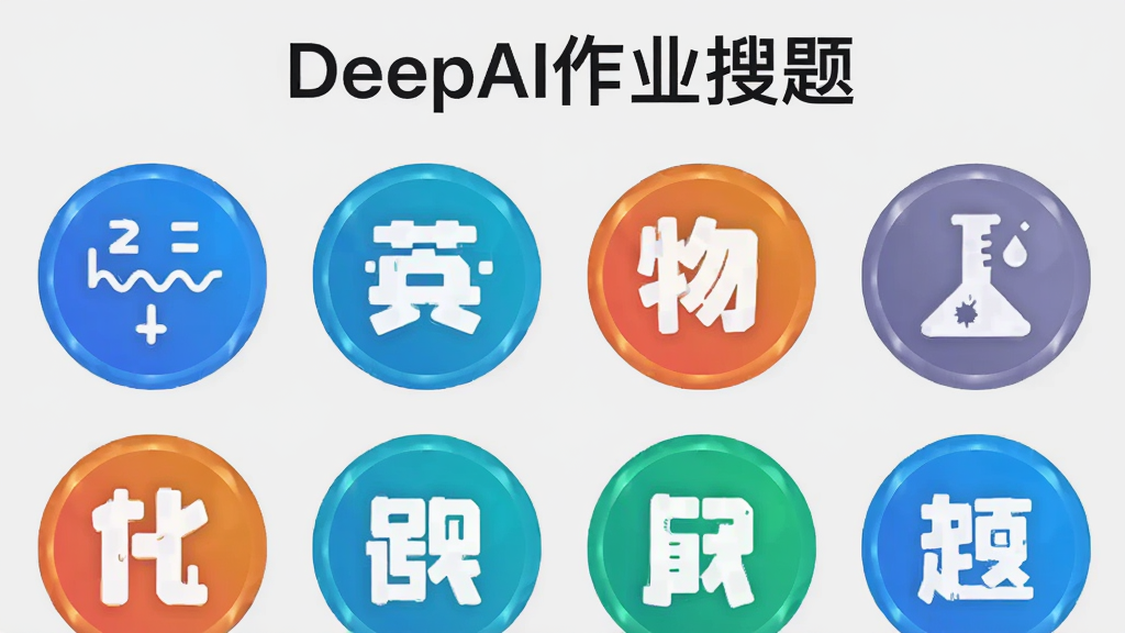 DeepAI��ҵ����Ӧ���ڶ����Ŀͼ������չʾ��������ѧ��Ӣ���������ѧ�ȣ�ͼ�����ͳһΪԲ�β�ɫ���·�񣬱���Ϊǳ��ɫ�������С�DeepAI��ҵ���⡱�������������룬���ɾ���ˬ�����������޶���Ԫ��