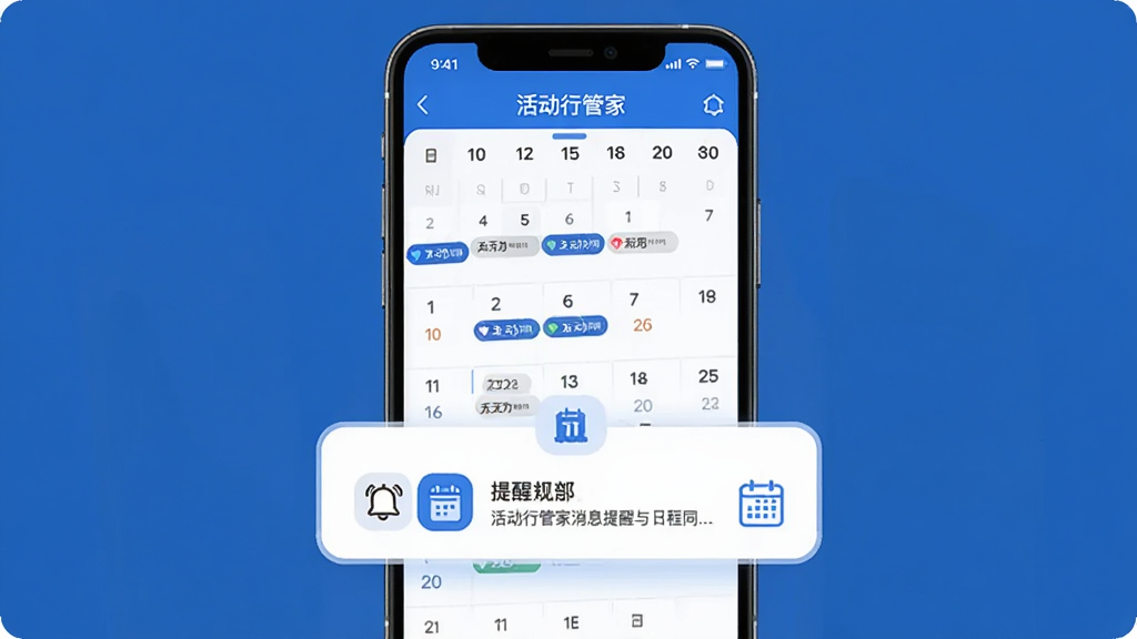 活动行管家消息提醒与日程同步界面,手机屏幕显示日历视图,日期上有活动标记,下方有提醒通知卡片,画面中有铃铛和日历图标,布局居中,风格简洁现代,蓝白配色,细节干净,画质清晰,无多余元素