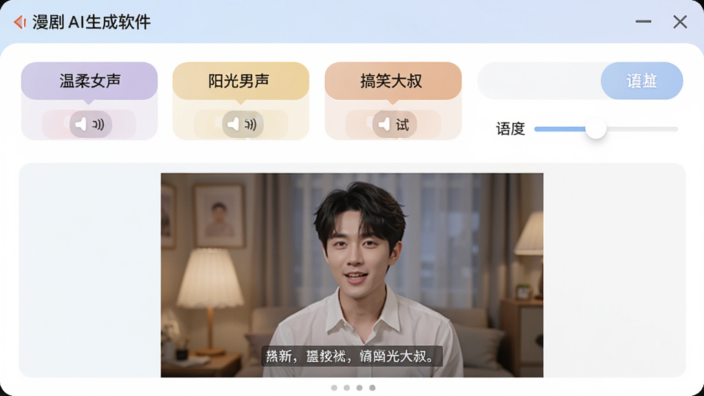 漫剧AI生成软件的配音设置面板,界面显示多个音色选项,包括