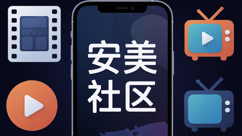 安美社区 软件主界面展示,手机屏幕中央显示安美社区四个字,背景是深色渐变,周围环绕着电影胶片、播放按钮、电视图标,布局简洁,排版居中,风格现代扁平,细节圆润,画质干净,无多余元素