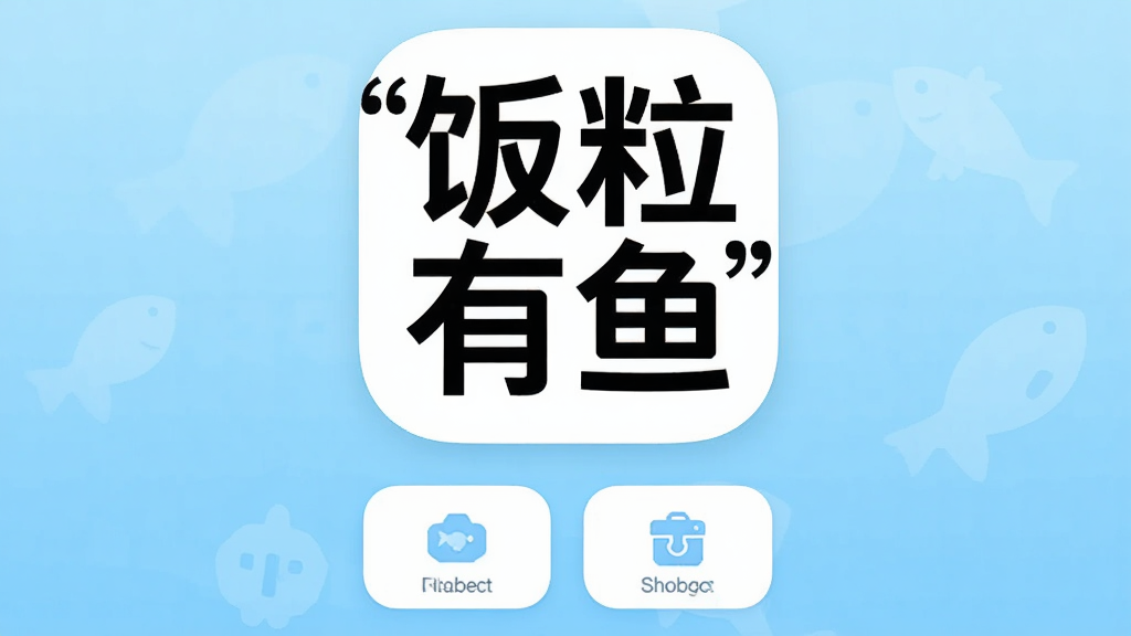 一张手机应用界面截图,画面中央是“饭粒有鱼”四个大字的APP图标,图标下方有简洁的功能入口按钮,背景是浅蓝色渐变,整体风格清新干净,无多余元素,画质清晰,居中排版,UI设计扁平化,文字加引号“饭粒有鱼”