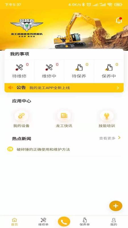 我的龙工 安卓版 界面截图