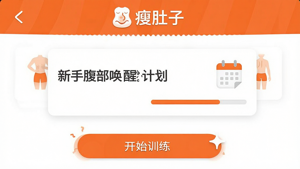 一个健身App的界面截图,顶部显示“瘦肚子”App的Logo,中间是训练计划卡片,卡片上写着“新手腹部唤醒计划”,旁边有日历图标和进度条,底部是开始训练按钮,整体配色以橙色和白色为主,风格简洁现代,画质干净