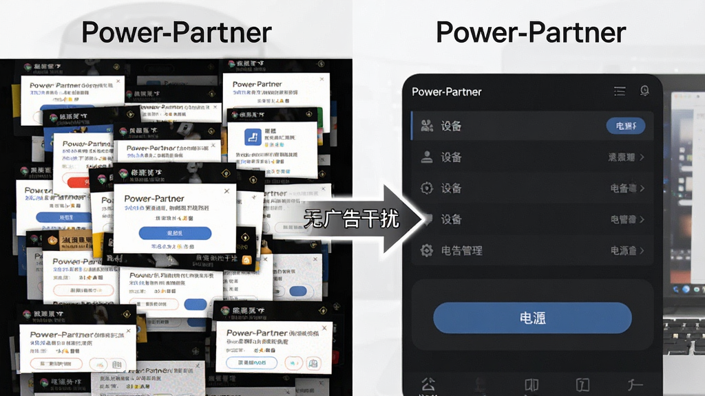һ��չʾPower-PartnerӦ�ý����޹����ˬ���ĶԱ�ͼ���������������������浯�������һ��棬�Ҳ���Power-Partner�������ɫ����ֻ��ʾ�豸�б��͵�Դ������ť���м��ü�ͷ��ע���޹����š�������������ֱ�ۣ����ʸɾ��޶���Ԫ��