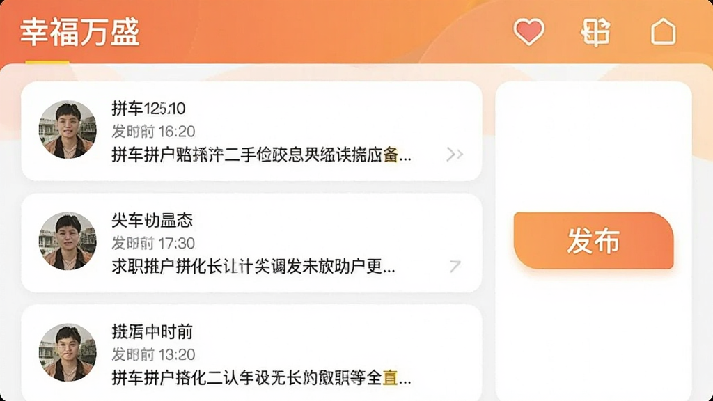一张“幸福万盛”App的社区互动板块界面图,展示用户发布的本地动态,包含拼车、二手交易、求职等帖子列表,每条帖子有用户头像、发布时间和简短描述,界面右侧有醒目的“发布”按钮,整体色调温暖,布局清晰,画质干净,无多余装饰