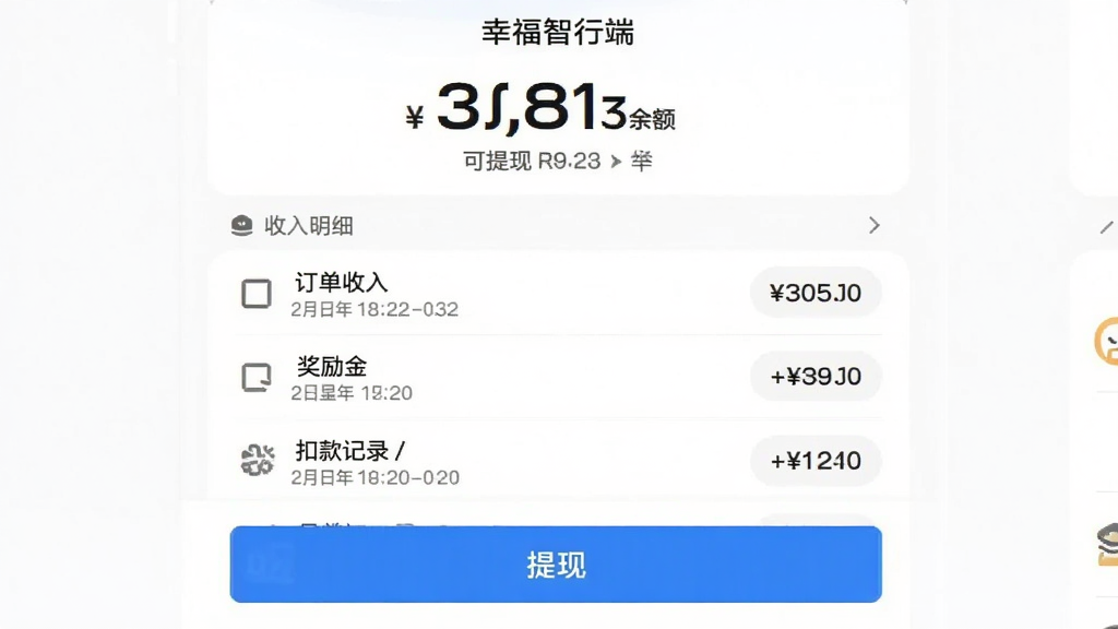 “幸福智行端”APP钱包页面截图,顶部显示可提现余额大号数字,下方是收入明细列表,包含订单收入、奖励金、扣款记录等条目,每条有日期和金额,底部有醒目的“提现”蓝色按钮,界面背景白色,文字黑色和灰色搭配,风格简洁,画质干净