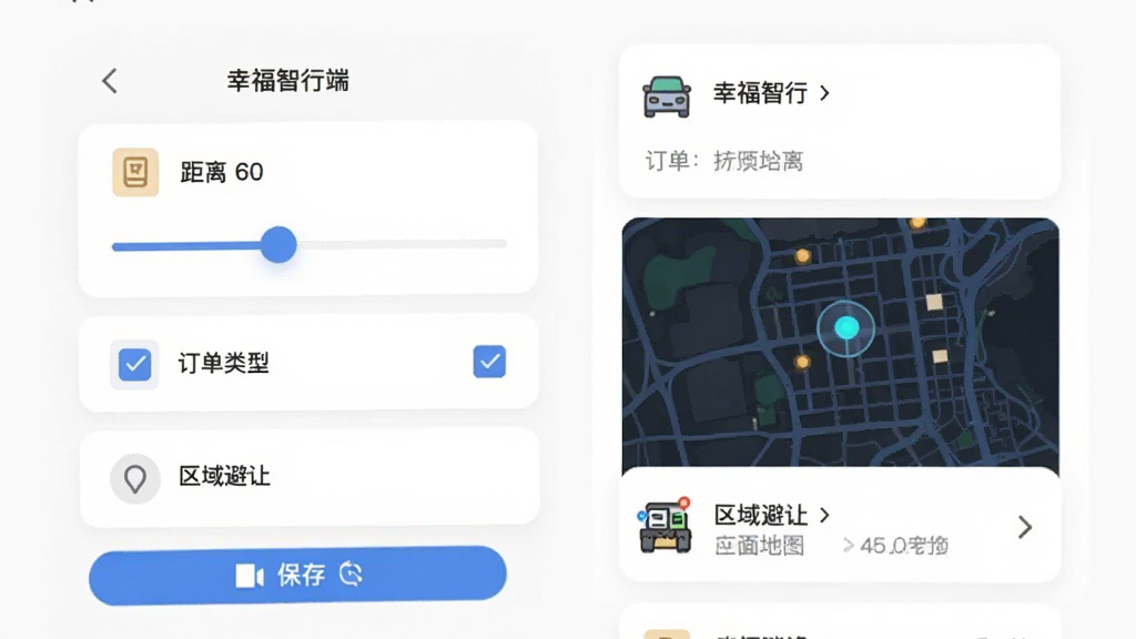 “幸福智行端”APP听单设置界面,包含距离滑块调节条、订单类型勾选框、区域避让地图选点等选项,界面以白色卡片形式呈现,每个设置项有图标和文字说明,底部有保存按钮,风格扁平化,画质清晰,无多余装饰