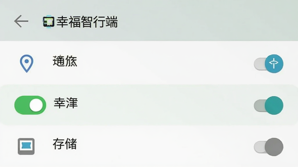 手机设置界面中“幸福智行端”APP的权限管理页面,显示定位、通知、存储等权限开关,定位权限高亮为绿色开启状态,界面为安卓原生风格,图标简洁,文字清晰,画质干净