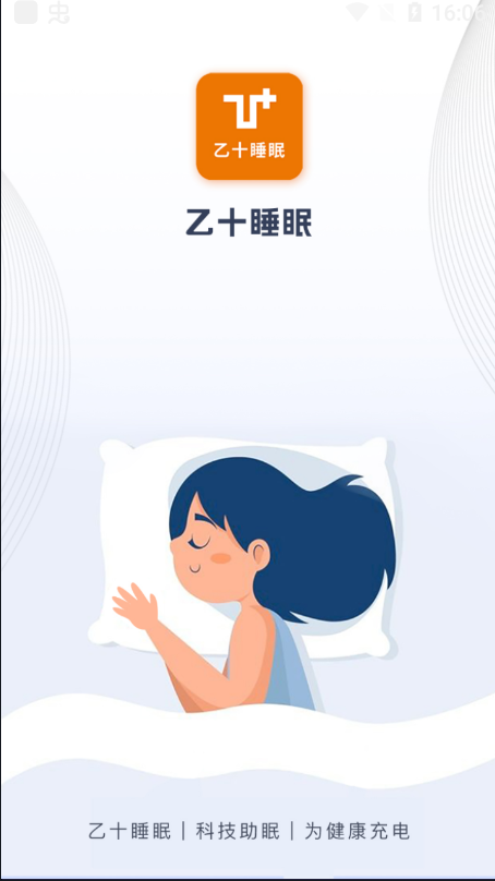 乙十睡眠 安卓版 界面
