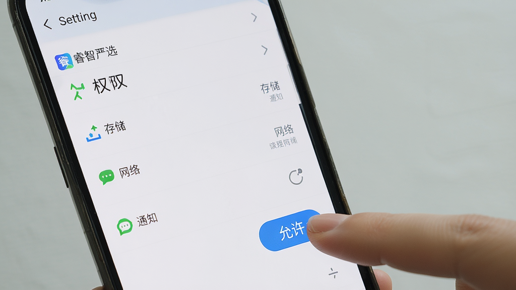一张展示手机安装应用时权限设置界面的图片,画面中显示“睿智严选”的权限请求列表,包括存储、网络、通知等选项,旁边有手指点击“允许”的示意,背景是手机系统设置界面,风格写实,画质干净无多余元素。