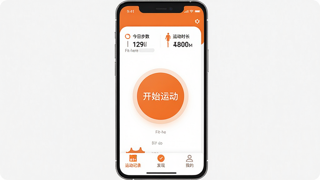 Fit-here 运动健康应用主界面全貌展示,整体布局简洁清爽,顶部显示今日步数与运动时长,中间为醒目的开始运动圆形按钮,底部是运动记录、发现和我的三个选项卡,主色调为活力橙色与白色搭配,扁平化设计风格,图标圆润,画质干净清晰,无多余元素