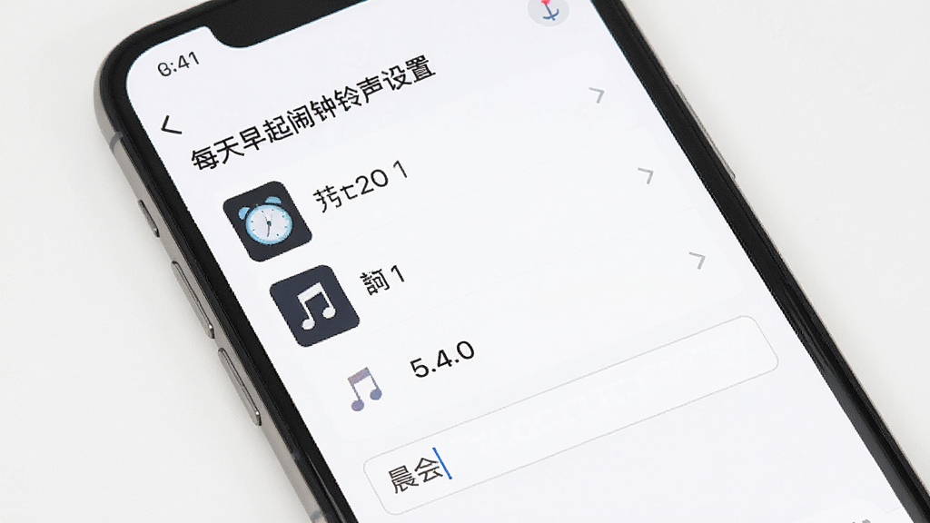 手机屏幕展示“每天早起闹钟”APP的铃声设置界面,屏幕上有一个音乐列表和一个标签输入框,标签写着“晨会”,背景是简约的白色调,风格清爽,画质清晰,干净无多余元素