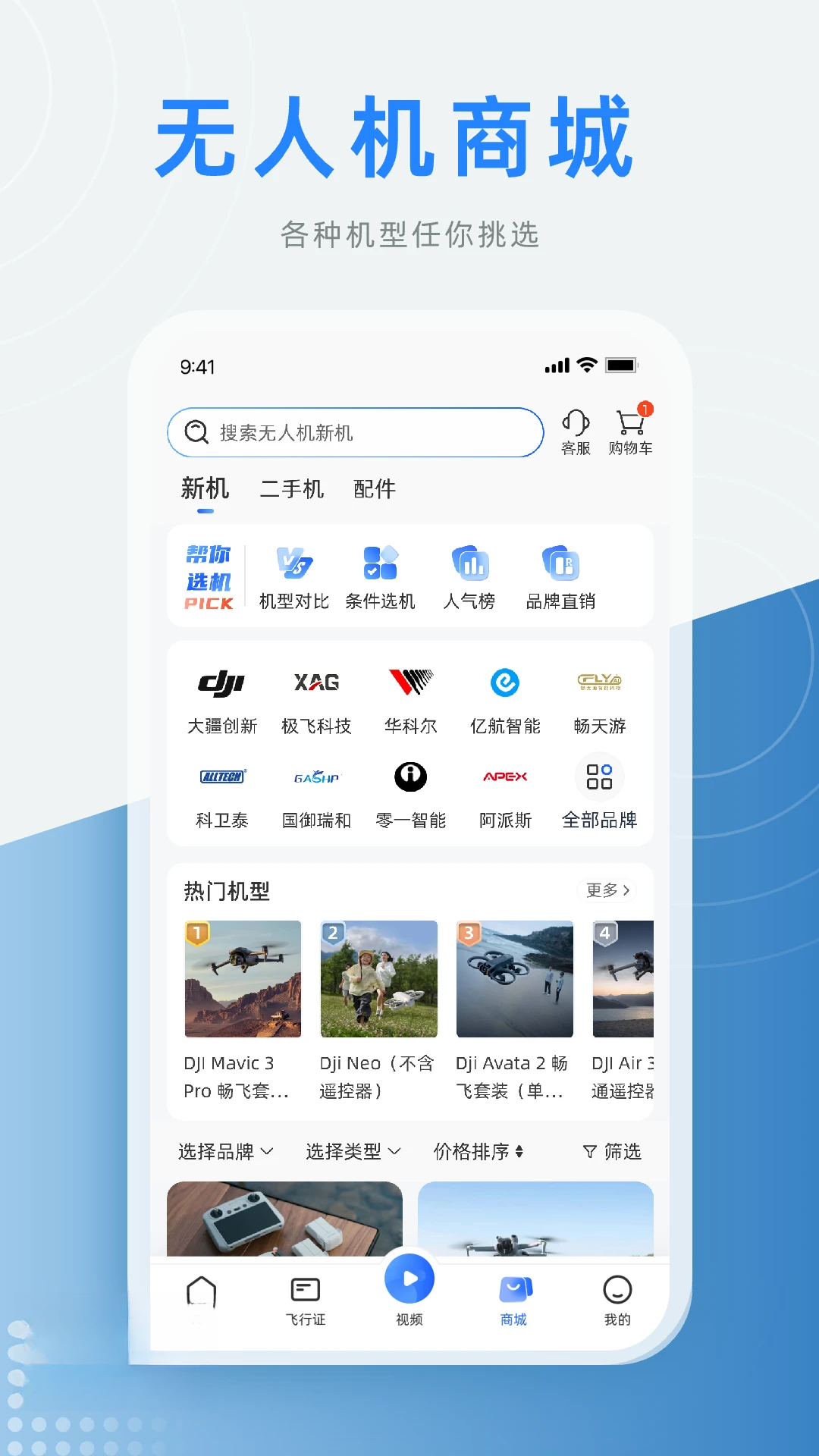 低空之家-无人机飞行服务平台截图3