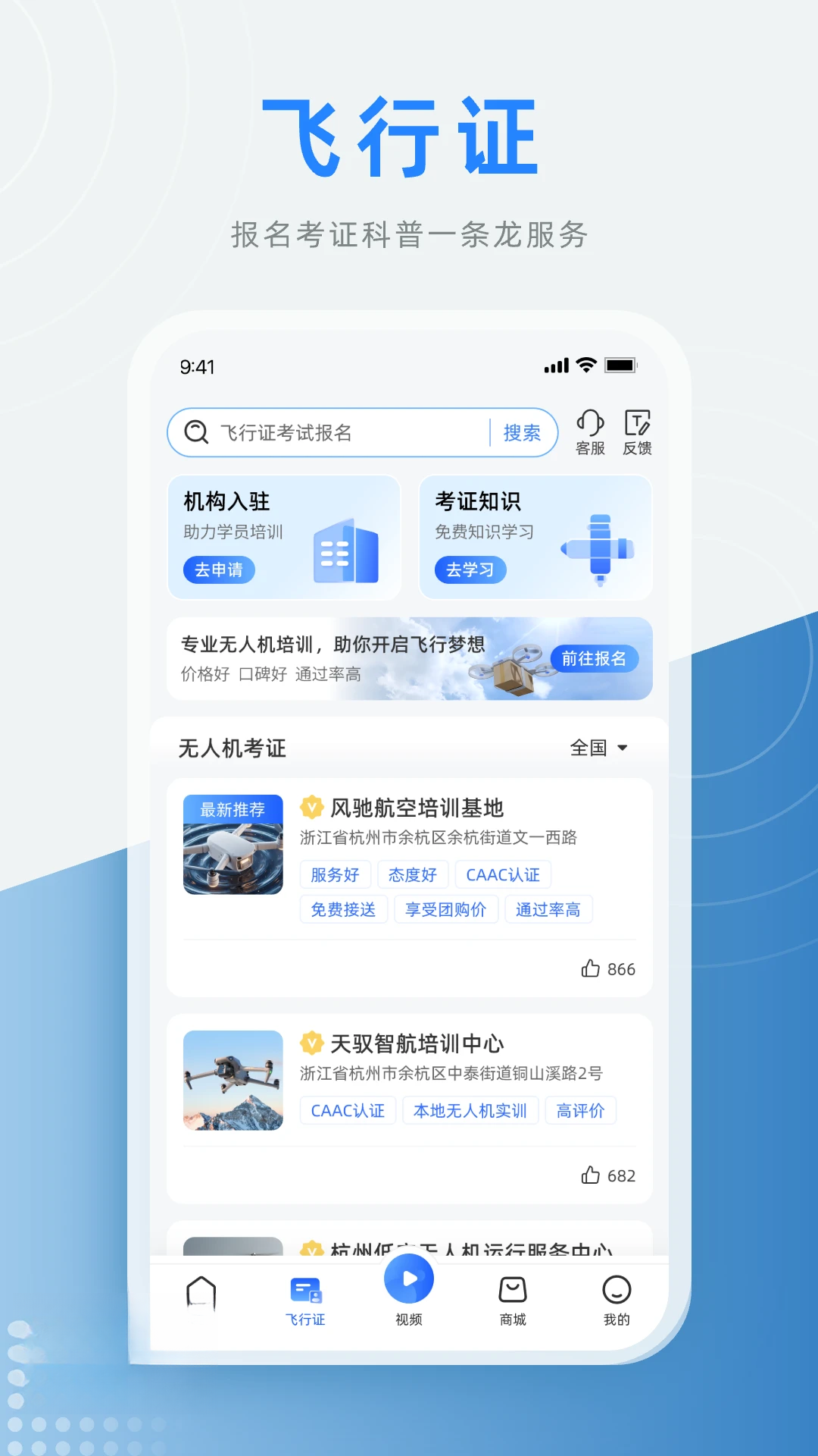 低空之家-无人机飞行服务平台截图1