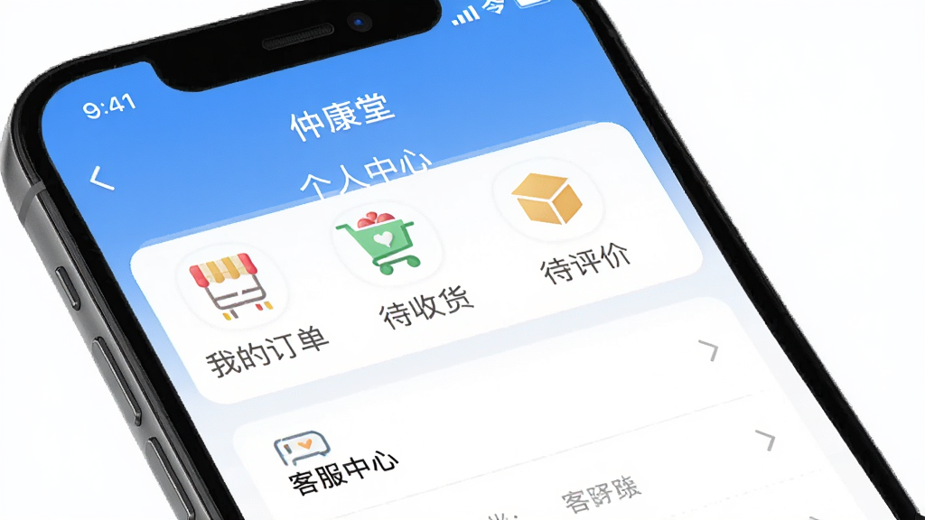 一张展示仲康堂App个人中心页面的图片,主体是手机屏幕,屏幕内显示着我的订单、待收货、待评价、客服中心等图标,布局清晰,排版整齐,风格现代简约,细节精致,画质干净高清,无多余元素