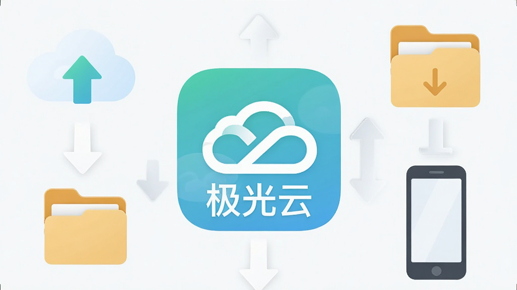 一张展示极光云手机应用主界面的图片,画面中央是极光云APP的图标和名称“极光云”,周围环绕着云端上传下载的箭头图标、文件夹图标和手机设备图标,布局简洁明了,排版居中,风格现代扁平化,细节圆润,画质干净清晰,无多余元素