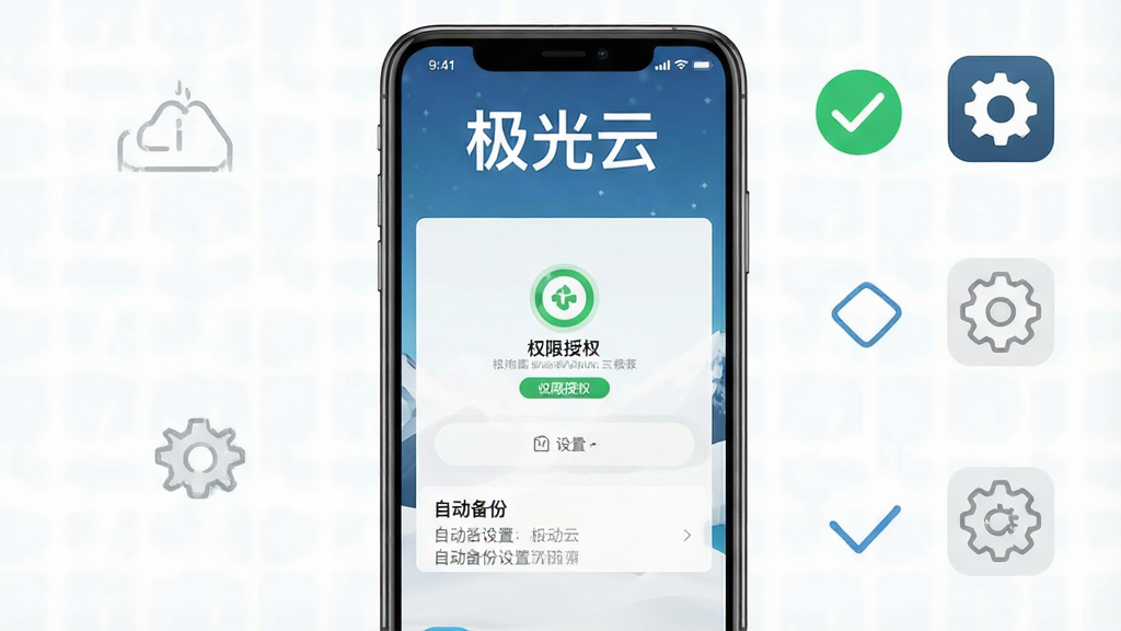 一张展示极光云安装设置流程的图片,画面中一部手机屏幕显示权限授权界面和自动备份设置选项,屏幕上方有“极光云”文字,旁边有勾选标记和设置齿轮图标,布局上下排列,风格清晰直观,细节明确,画质干净,无多余元素