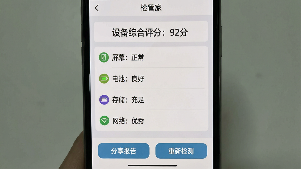 一张手机屏幕截图,显示“检管家”APP的检测报告页面,顶部有“设备综合评分:92分”字样,下方分项列出“屏幕:正常”、“电池:良好”、“存储:充足”、“网络:优秀”,每个项目旁边有对应的彩色状态图标,底部有“分享报告”和“重新检测”两个按钮,背景为浅灰色,排版清晰,风格简洁,无多余元素