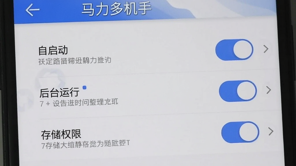 一张展示手机屏幕上“马力多机手”软件权限设置界面的图片,画面中可以看到“自启动”、“后台运行”、“存储权限”等开关选项,开关旁边有文字说明,界面风格简洁,以白色和蓝色为主,画质清晰无多余元素。