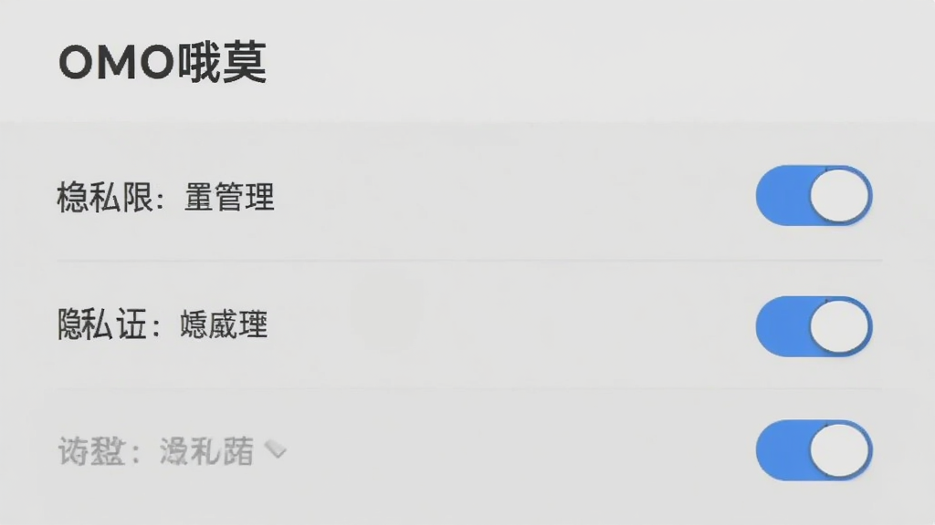 ��˽���ý��棬��ʾ��OMOŶĪ��Ӧ�õ�Ȩ�޹���ҳ�棬���ذ�ť����������Ϊǳ��ɫ���������룬��ƽ����ƣ����ʸɾ����޶���Ԫ��