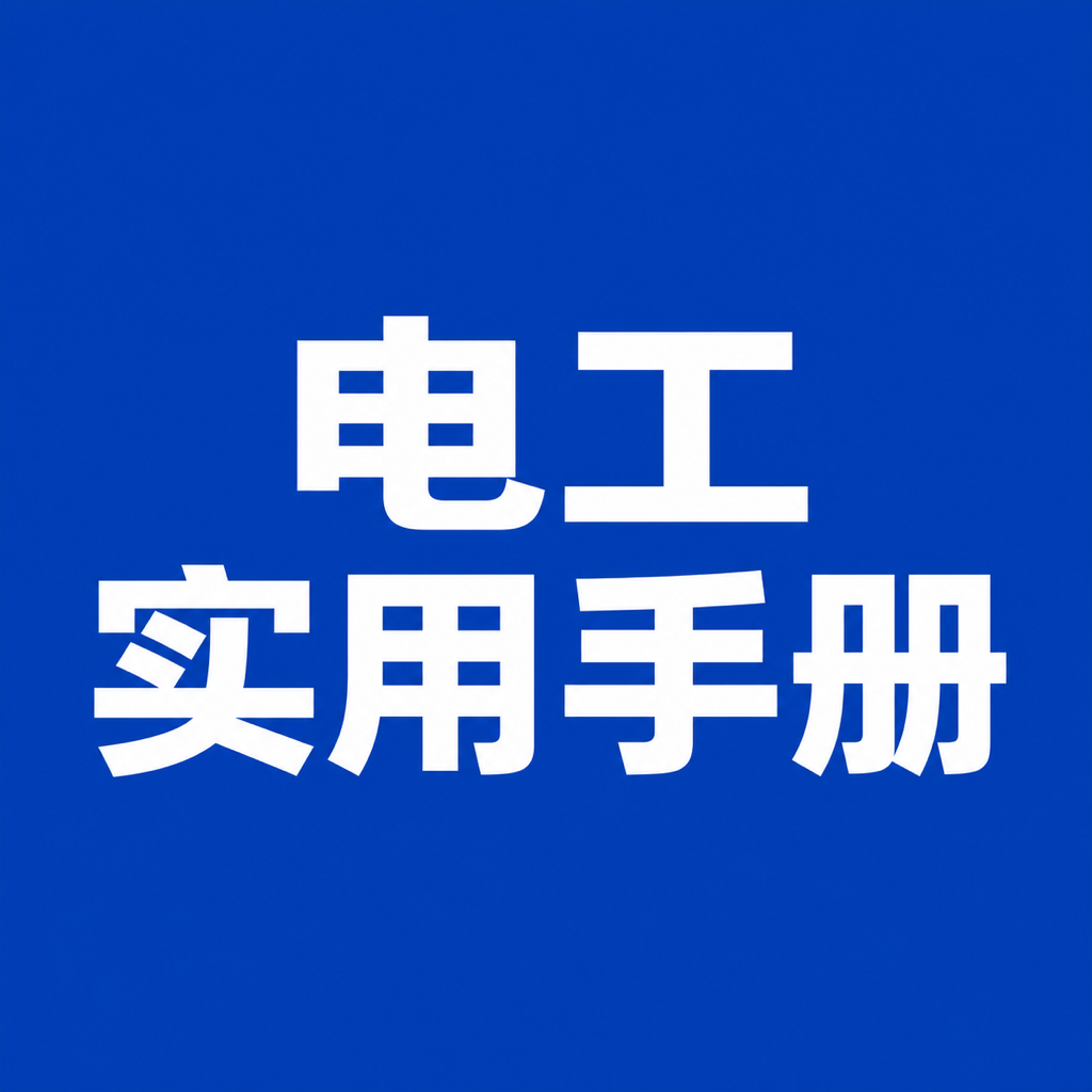 ʵ�õ繤�ֲ�-�繤�����ѯ����v1.0.1 ��׿��