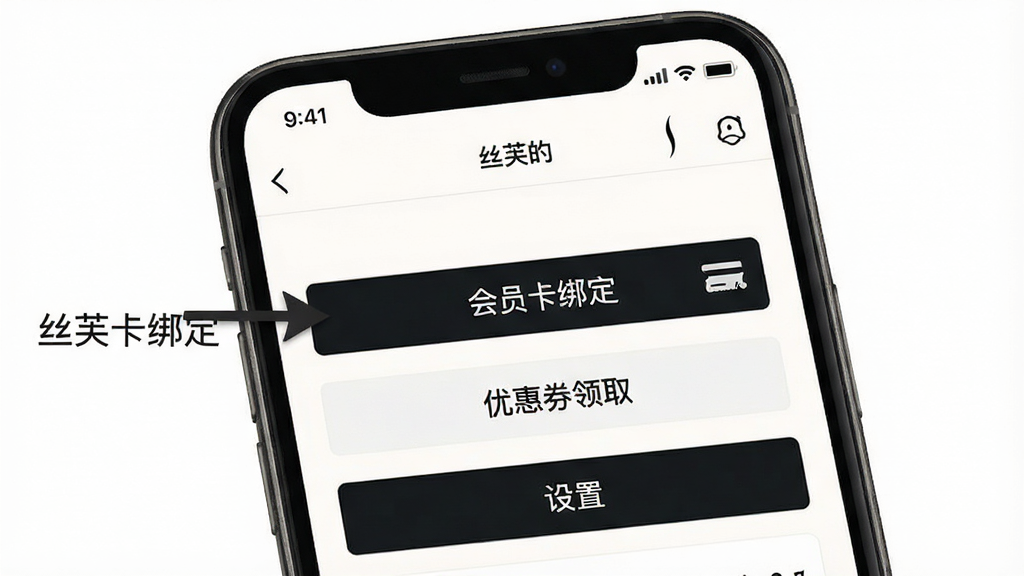 ˿ܽ��APPʹ�ý̳�ʾ��ͼ��������һ���ֻ���Ļ����Ļ����ʾ��˿ܽ��APP�ġ��ҵġ�ҳ�棬�Ա��м�ͷָ�򡰻�Ա���󶨡������Ż�ȯ��ȡ���������á��Ȱ�ť����������ˣ�ϸ�����������ʸɾ����޶���Ԫ��