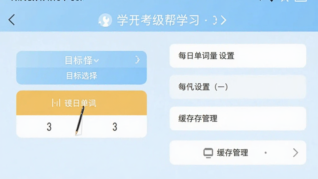 Ӣ�￼���� ѧϰ���ý��棬�ֻ���Ļ��ʾĿ�꿼��ѡ��ÿ�յ��������úͻ������ѡ����沼������������࣬����Ϊ����ɫ�����ʸɾ�