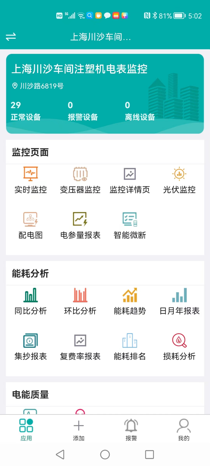灿能物联 安卓版 界面
