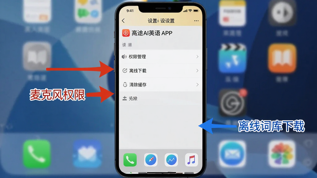 一张手机界面截图风格的图片,展示高途AI英语APP的设置页面,页面上有权限管理、离线下载、清除缓存等选项,画面中有红色箭头指向'麦克风权限',蓝色箭头指向'离线词库下载',背景是手机桌面,风格干净整洁