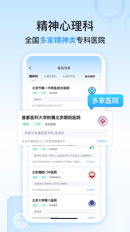 精神心理科医院挂号 安卓版 界面截图
