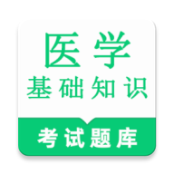ҽѧ����֪ʶ�����-ҽѧ����ˢ��v2.1.8 ��������
