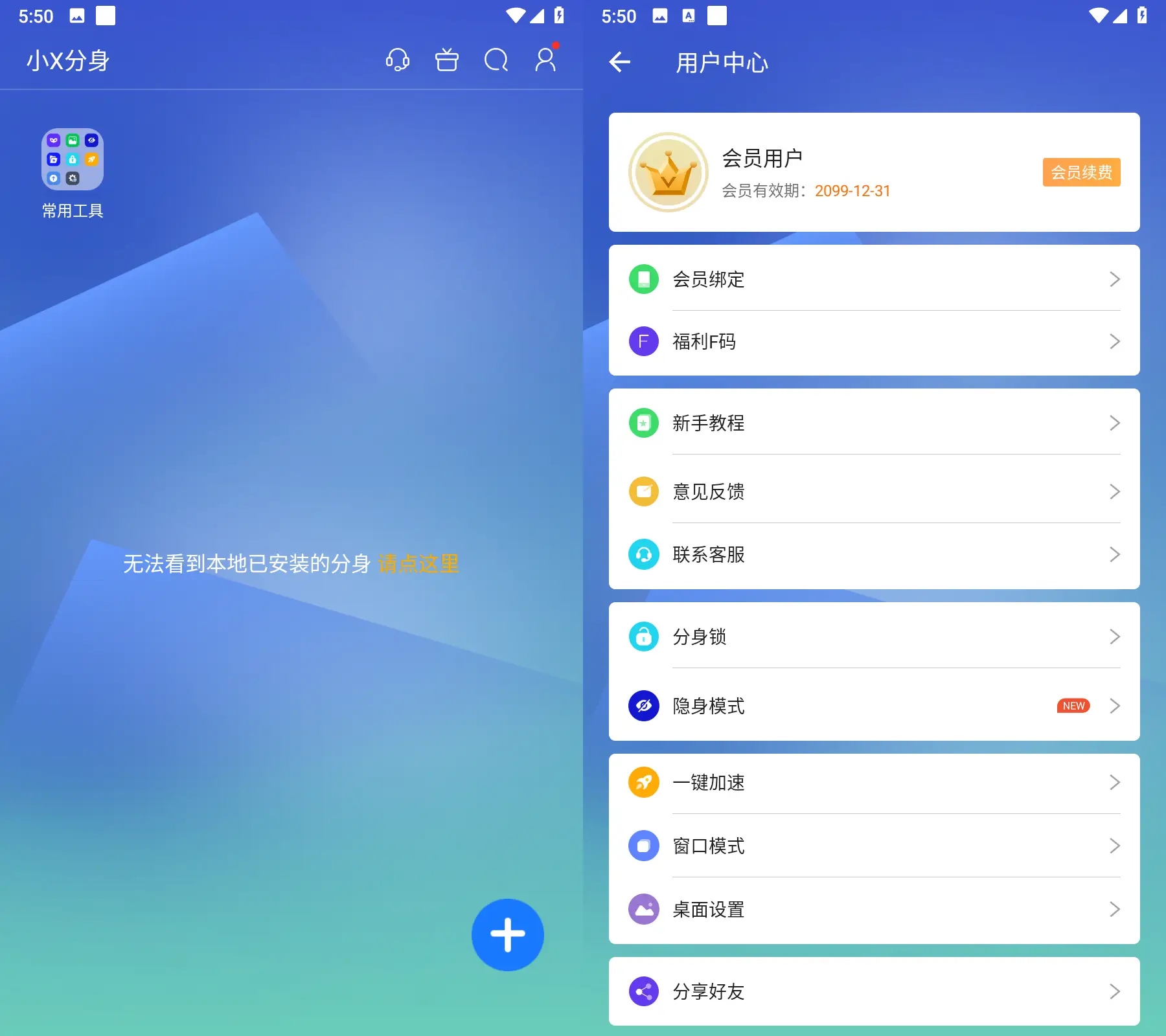 微X分身版 安卓版 应用界面截图