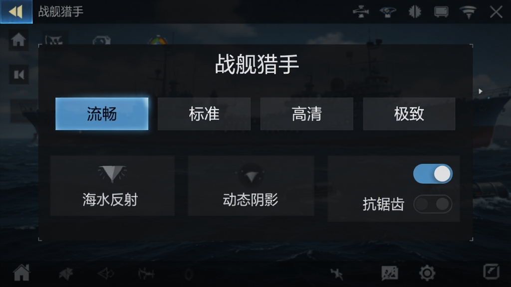 手机游戏设置界面截图风格,画面中央显示“战舰猎手”画质设置选项,有“流畅”“标准”“高清”“极致”四个档位,下方有“海水反射”“动态阴影”“抗锯齿”等开关按钮,背景是深色游戏UI,文字清晰,画质干净,无多余元素