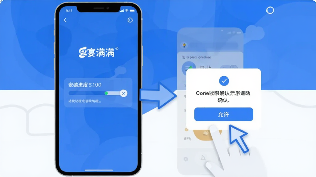 “宴满满”安装教程示意图,画面中手机屏幕显示安装进度条和权限确认弹窗,旁边有箭头指示点击“允许”按钮,背景简洁,风格扁平化,配色蓝白,画质干净无多余元素