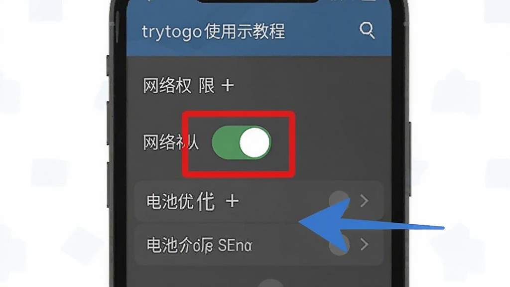 trytogo使用教程示意图,手机屏幕显示设置页面,红色方框标注网络权限开关位置,蓝色箭头指向电池优化选项,画面清晰直观,扁平化教学风格,干净无杂乱元素