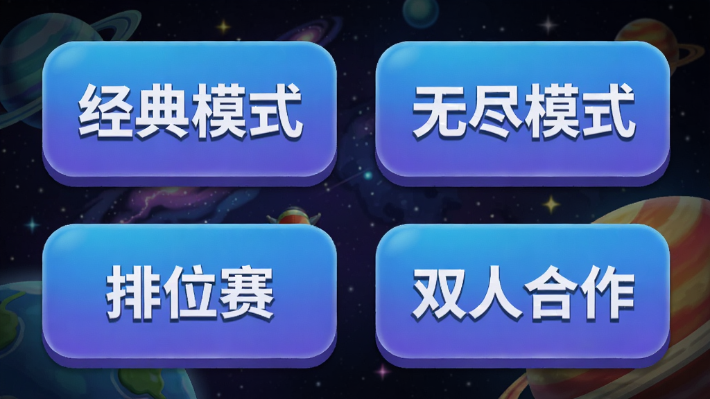 ȫ��ɻ���ս��Ϸ�ڶ�ģʽѡ����棬�����в���չʾ����ģʽ���޾�ģʽ����λ����˫�˺����ĸ����ͼ�꣬����Ϊ̫�ճ�����ͼ����ͳһΪԲ�Ǿ��Σ�ɫ��������Ϊ���������������������룬�޶���Ԫ��