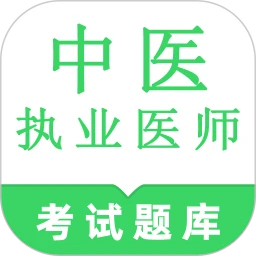 ��ҽִҵҽʦ�����v2.1.9 ��׿��