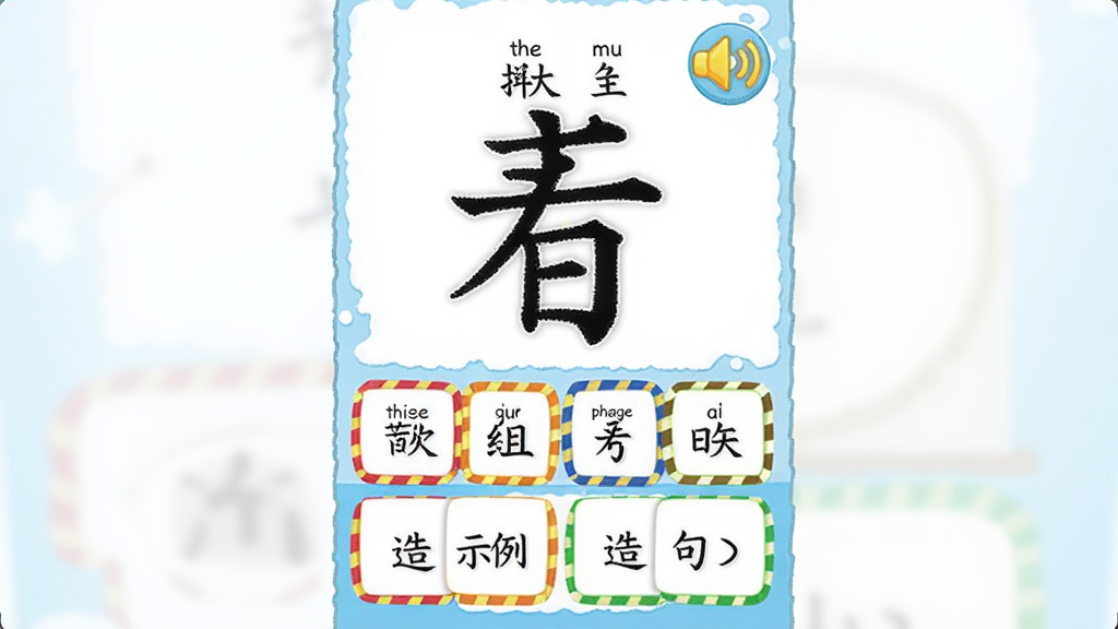 ����ѧд���� ƴ�����ѧϰҳ�棬�����м�һ����ĺ��֣��Ϸ���ƴ����ע������ͼ�꣬�·�����ʿ�Ƭ�����ʾ������Ƭ�ò�ɫ�߿����֡������������У�������ͯ�汾�����ʸɾ��������������޶���װ��