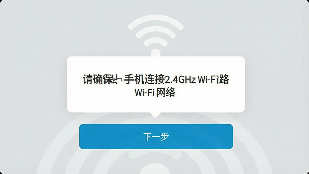 һ���ֻ���Ļ��ͼ����ͼƬ��չʾHome Connect App��Wi-Fi��������ҳ�档ҳ��������һ�����Ե���ʾ��д�š���ȷ���ֻ�����2.4GHz Wi-Fi���硱��������ǳ��ɫ�������������·��С���һ������ť������࣬��Ϣ��ȷ�����ʸɾ����޶���Ԫ�ء�