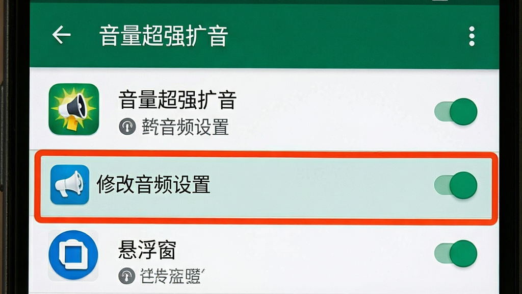 一张展示“音量超强扩音”应用权限设置界面的图片,画面主体是手机屏幕,屏幕内显示安卓系统的应用权限管理页面,列表中“音量超强扩音”应用的“修改音频设置”和“悬浮窗”权限被高亮标注为已开启状态,布局清晰,风格系统原生,细节包括权限开关图标、应用图标,画质干净,无多余元素