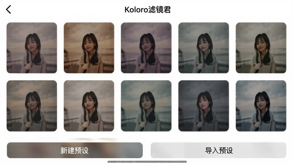 一张手机截图,展示“Koloro滤镜君”的预设管理界面,画面中有多个用户保存的预设缩略图,每个预设都显示了不同的色调风格,界面底部有“新建预设”和“导入预设”按钮,整体设计简洁,画质清晰